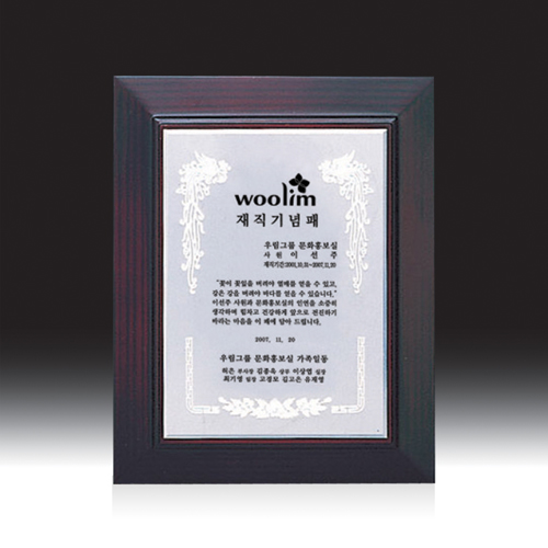 우드금속 상패 HB-2968